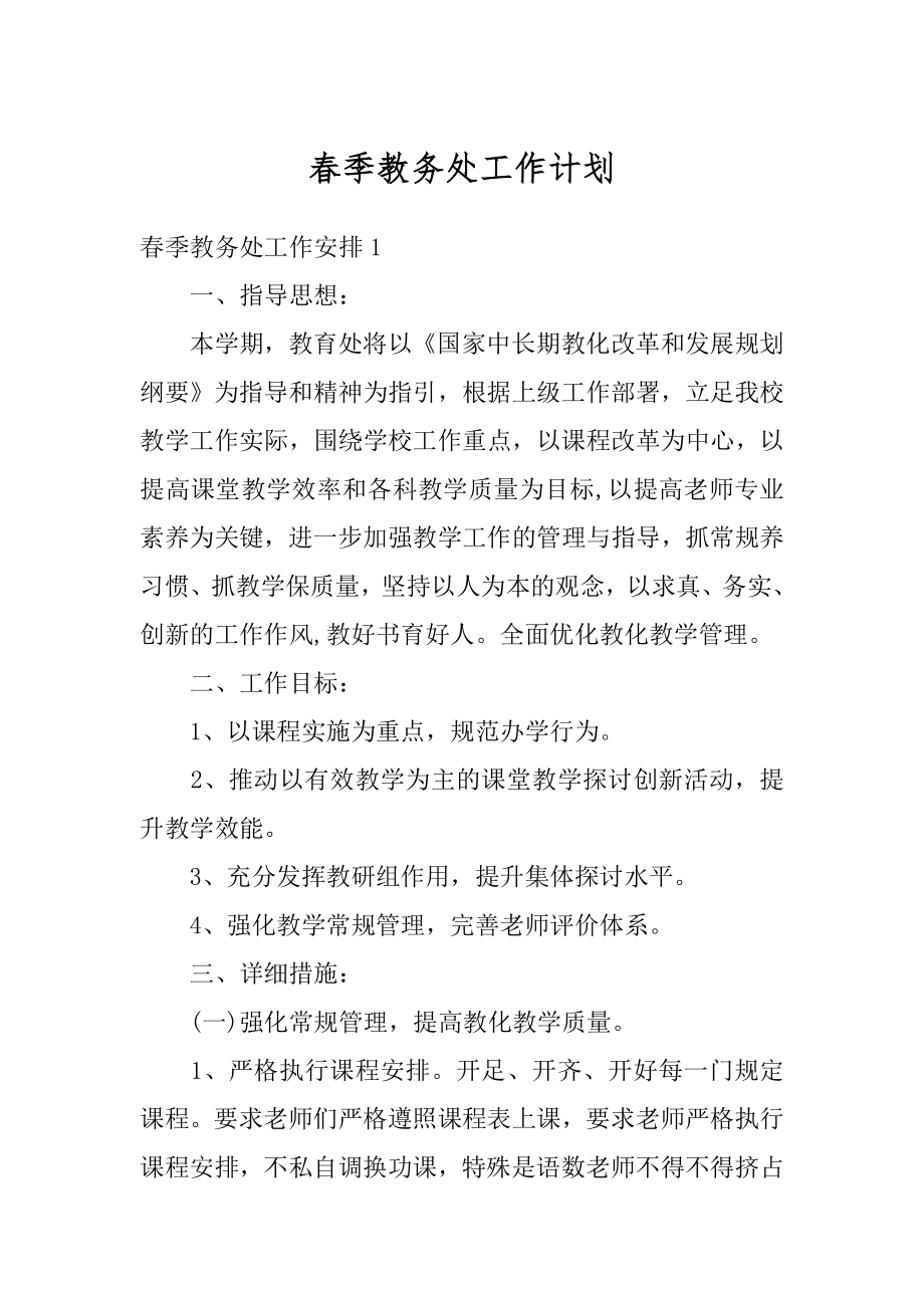 春季教务处工作计划范本.docx_第1页