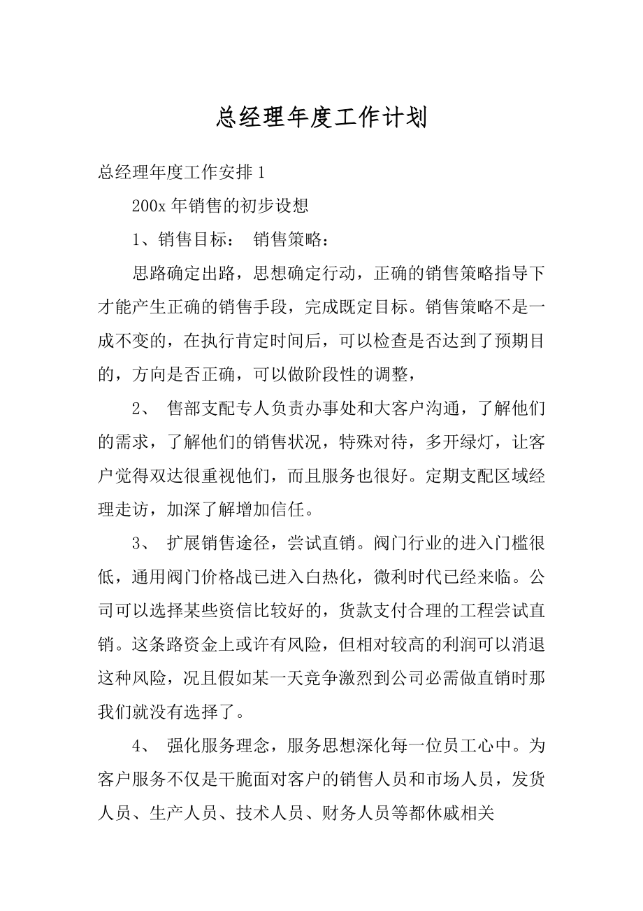 总经理年度工作计划精编.docx_第1页