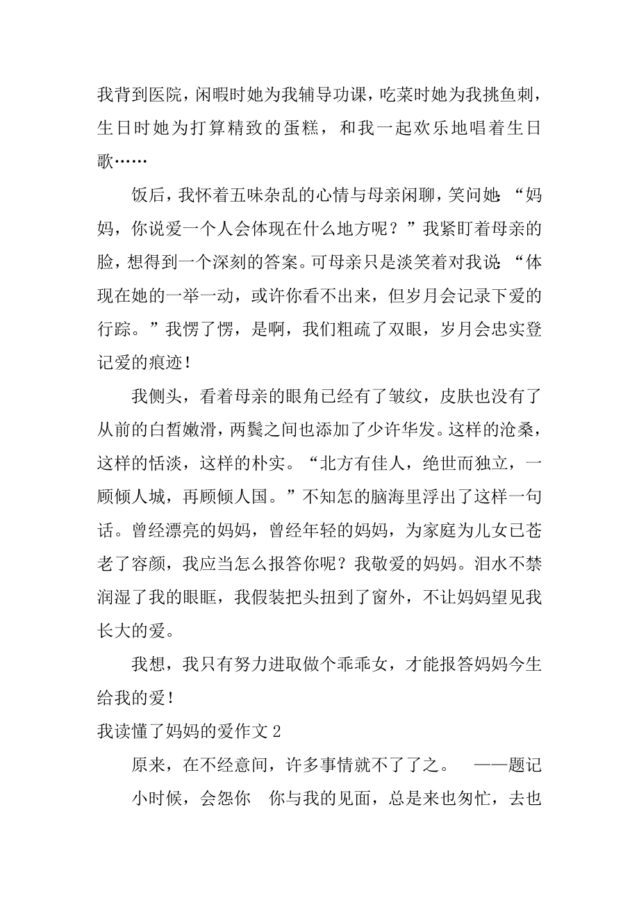 我读懂了妈妈的爱作文汇总.docx_第2页