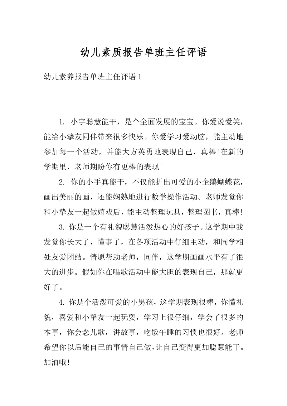 幼儿素质报告单班主任评语精选.docx_第1页