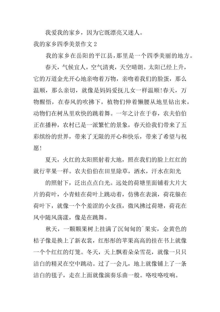 我的家乡四季美景作文汇总.docx_第2页