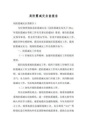 局防震减灾自查报告例文.docx