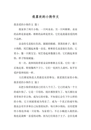 我喜欢的小狗作文优质.docx