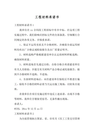 工程材料承诺书精选.docx