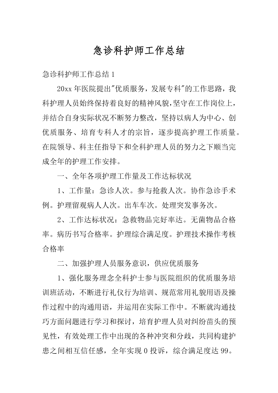 急诊科护师工作总结汇总.docx_第1页