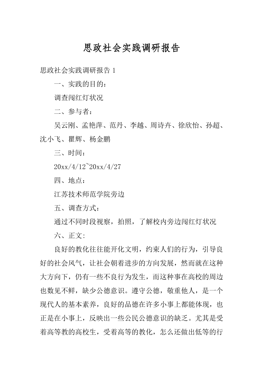 思政社会实践调研报告精编.docx_第1页