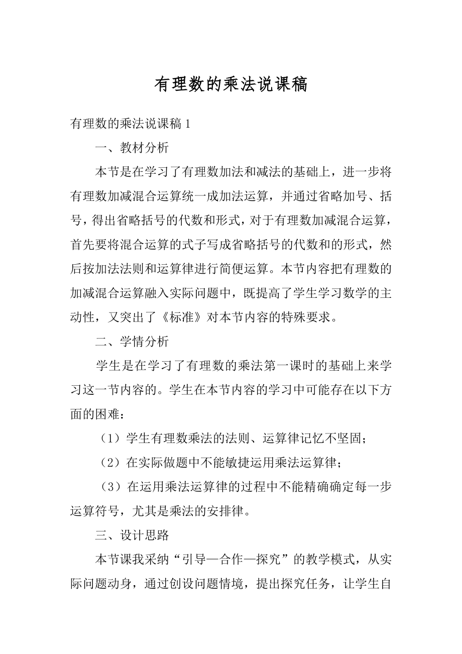 有理数的乘法说课稿优质.docx_第1页