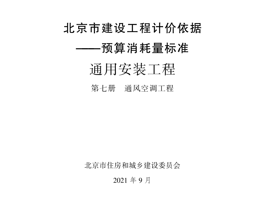 2021年北京市建设工程计价依据-预算消耗量标准_通用安装工程_第七册_通风空调工程(1.09MB).pdf_第1页