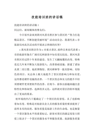 技能培训班的讲话稿汇总.docx