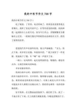 我的中秋节作文700字汇编.docx