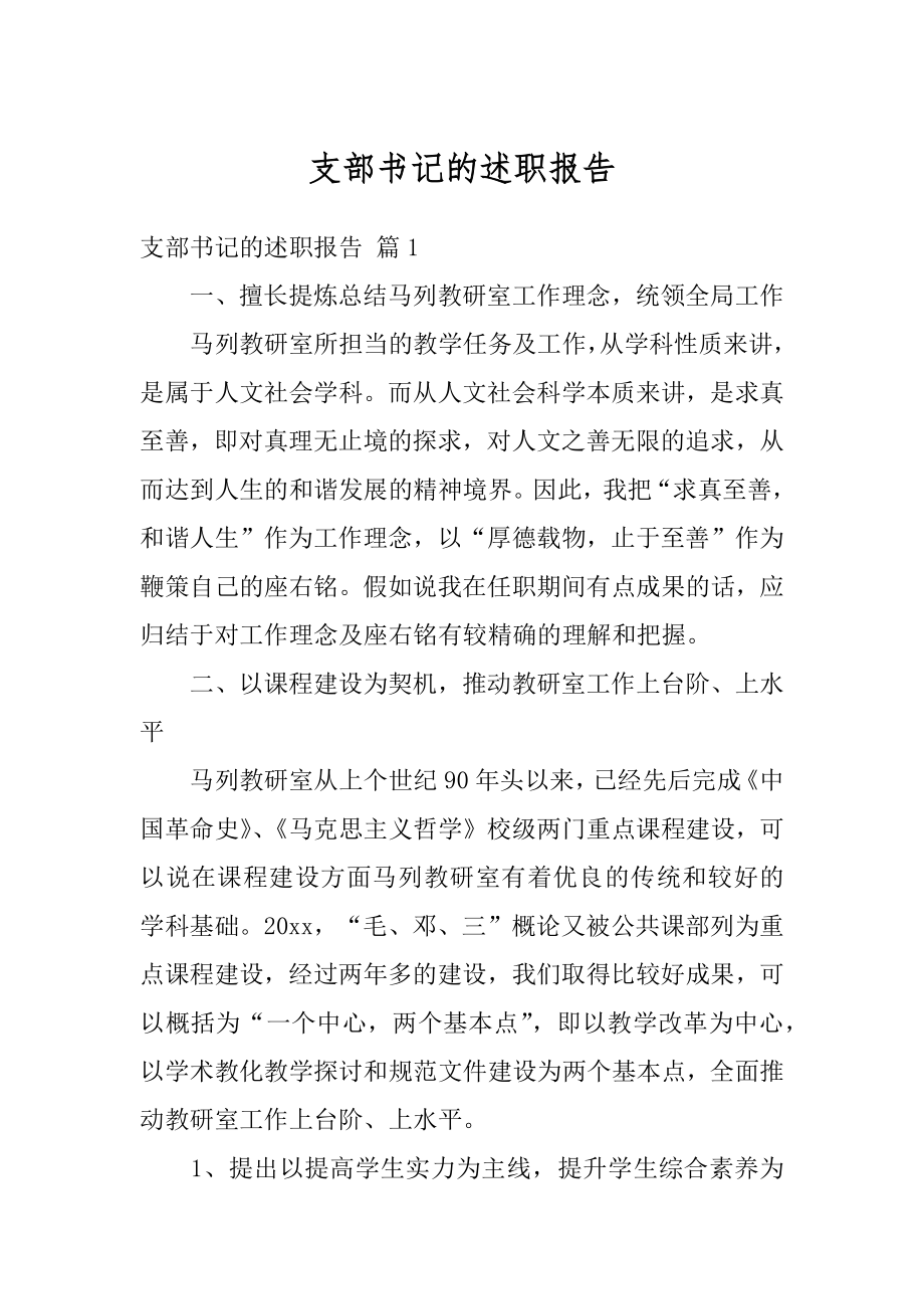 支部书记的述职报告汇编.docx_第1页