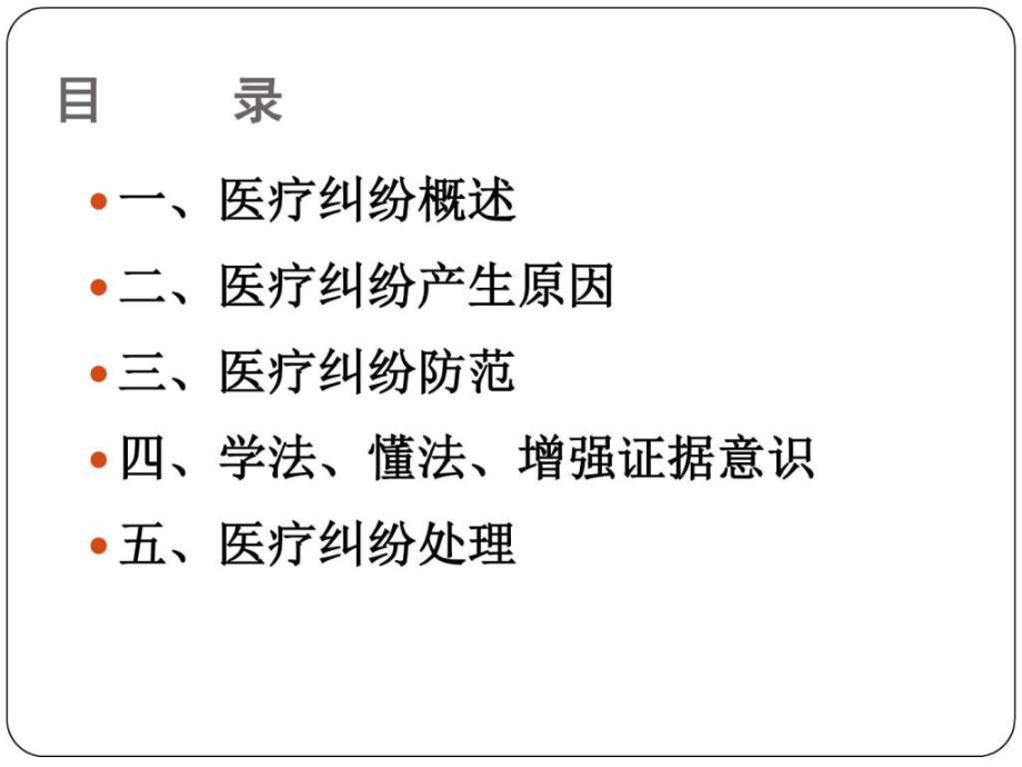 最新医疗纠纷防范与处理.ppt精品课件.ppt_第2页