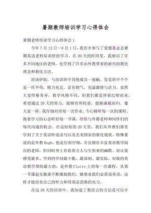 暑期教师培训学习心得体会优质.docx