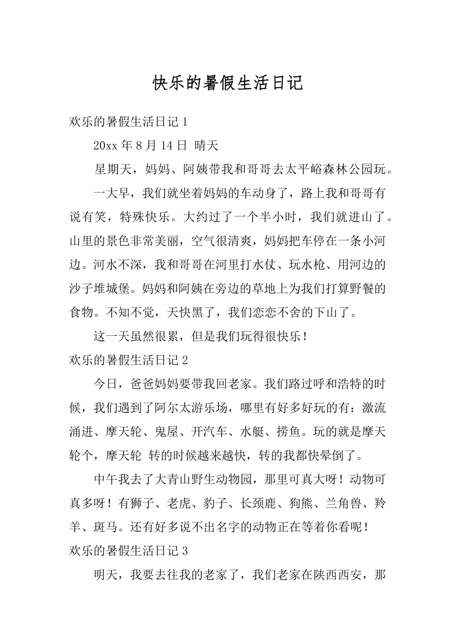 快乐的暑假生活日记范文.docx_第1页