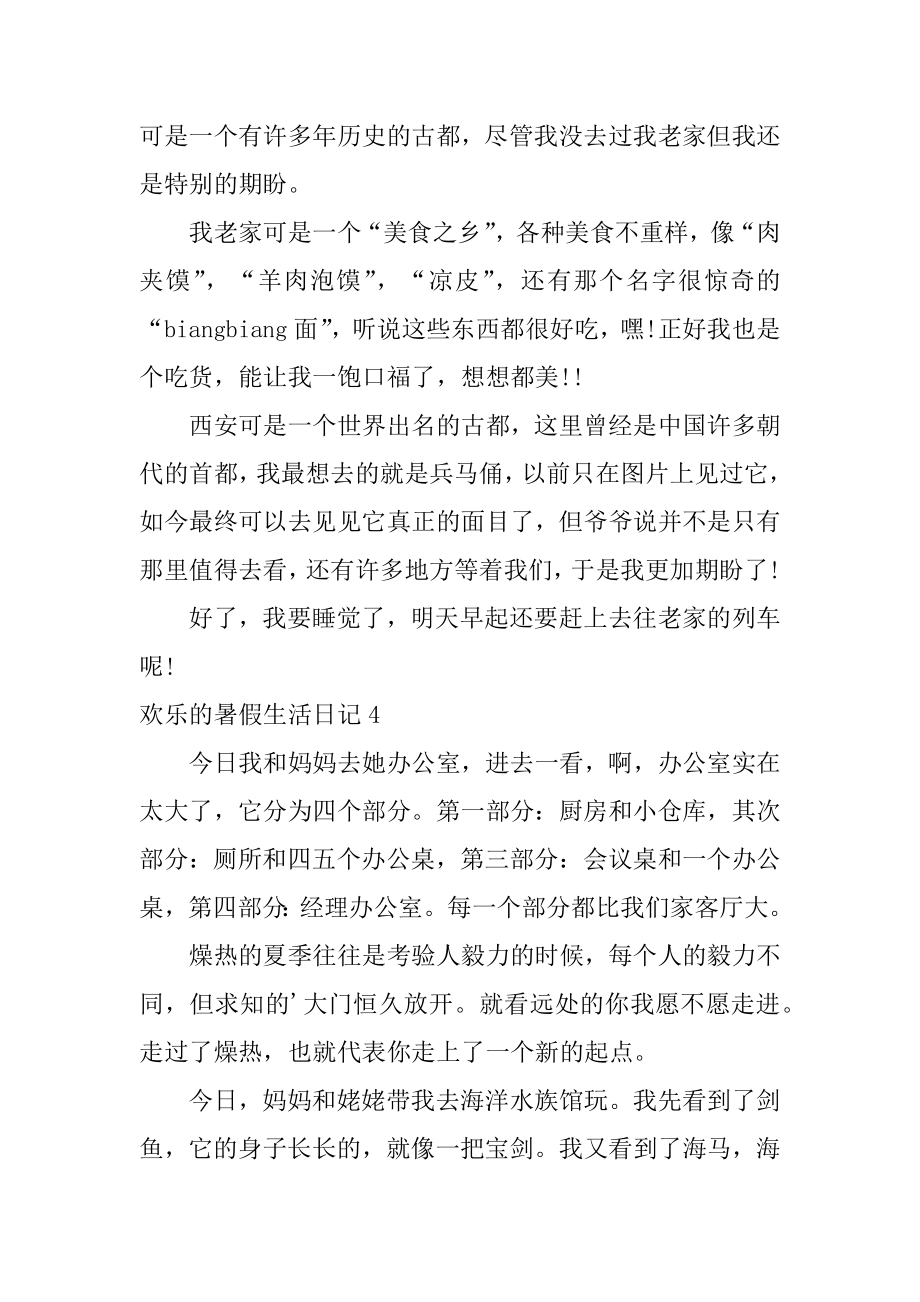 快乐的暑假生活日记范文.docx_第2页