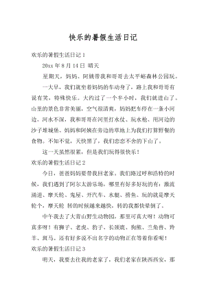 快乐的暑假生活日记范文.docx