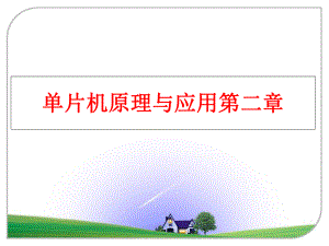 最新单片机原理与应用第二章幻灯片.ppt