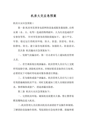 机房火灾应急预案精品.docx