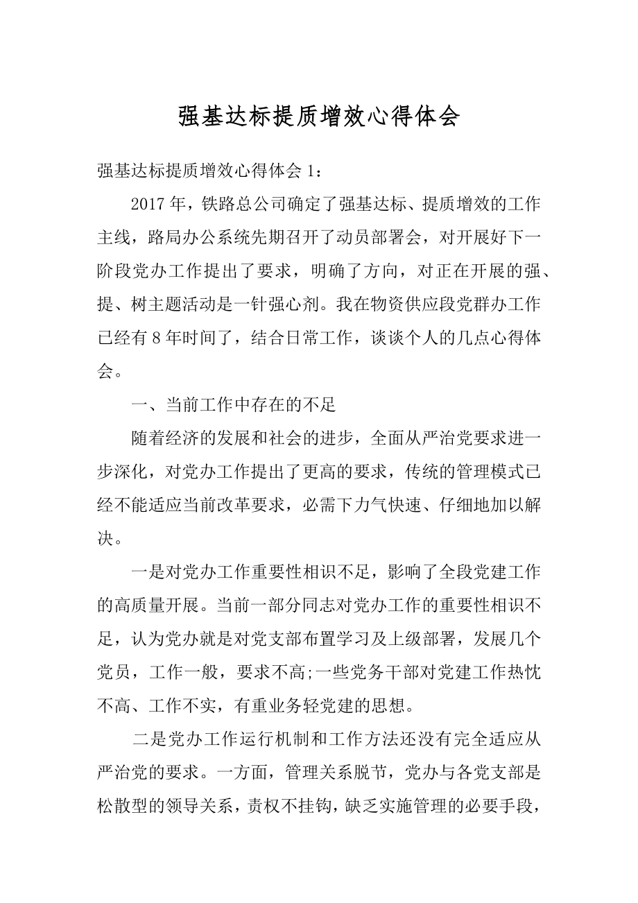 强基达标提质增效心得体会最新.docx_第1页