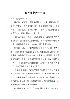 我的百变老师作文范例.docx