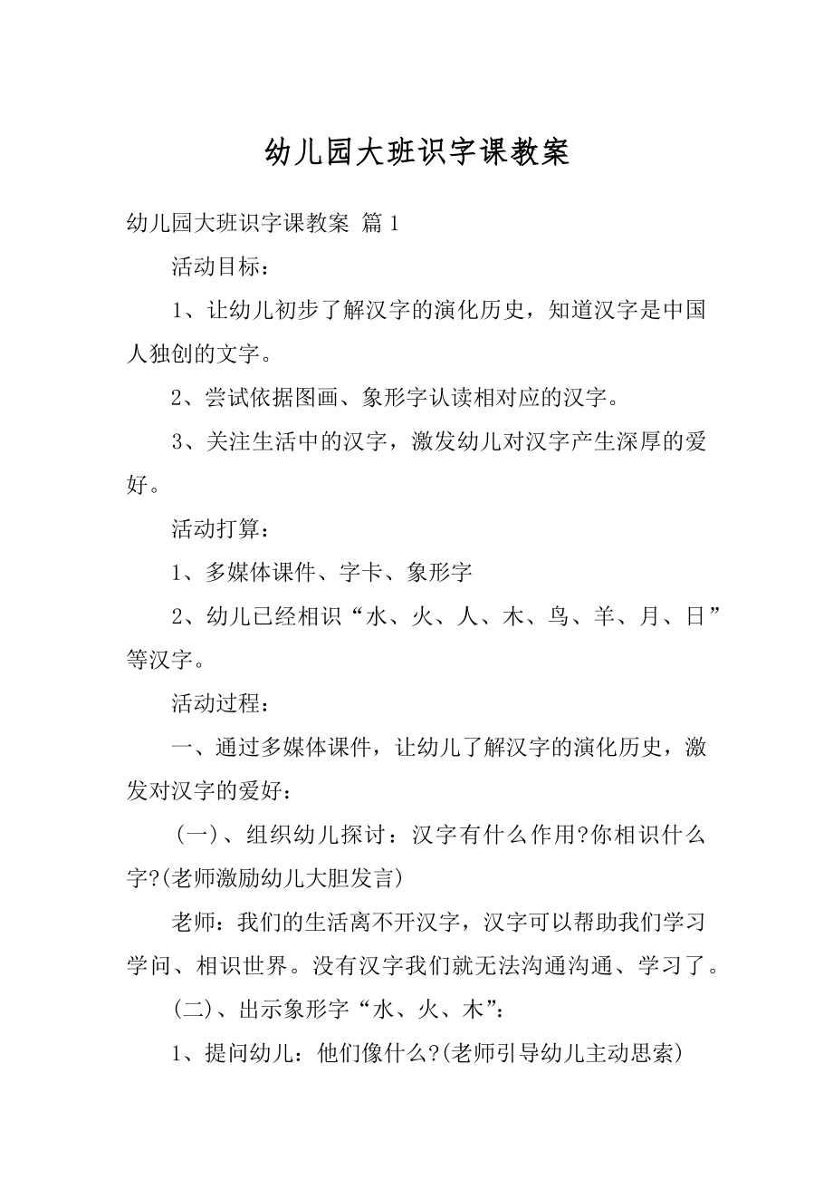 幼儿园大班识字课教案范本.docx_第1页