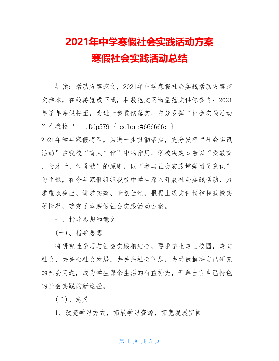 2021年中学寒假社会实践活动方案 寒假社会实践活动总结.doc_第1页