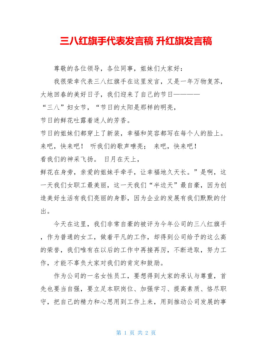 三八红旗手代表发言稿 升红旗发言稿.doc_第1页