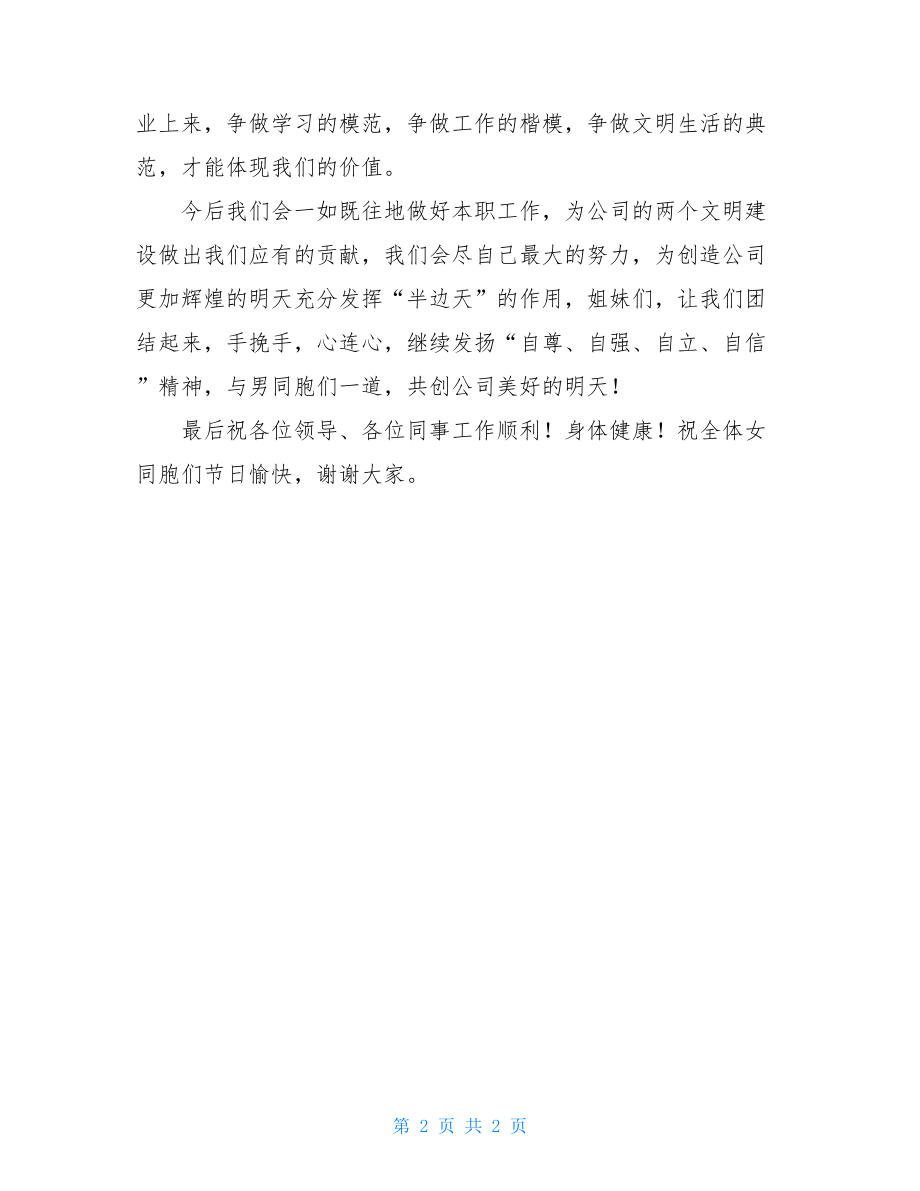 三八红旗手代表发言稿 升红旗发言稿.doc_第2页