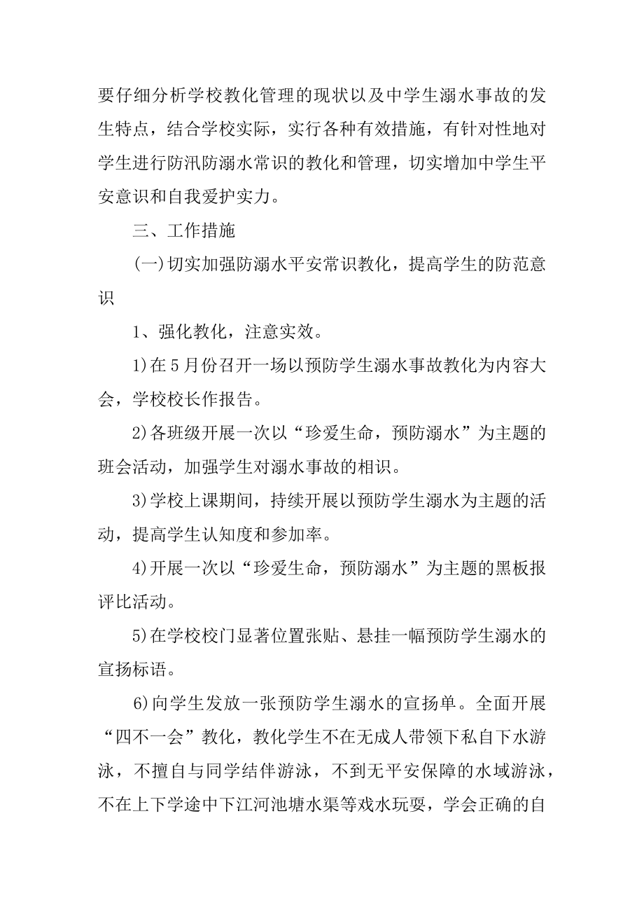 最新学校防溺水工作方案范例.docx_第2页