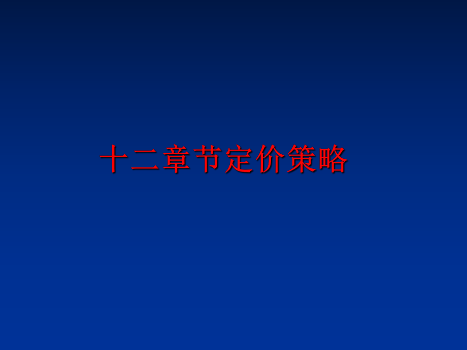 最新十二章节定价策略ppt课件.ppt_第1页