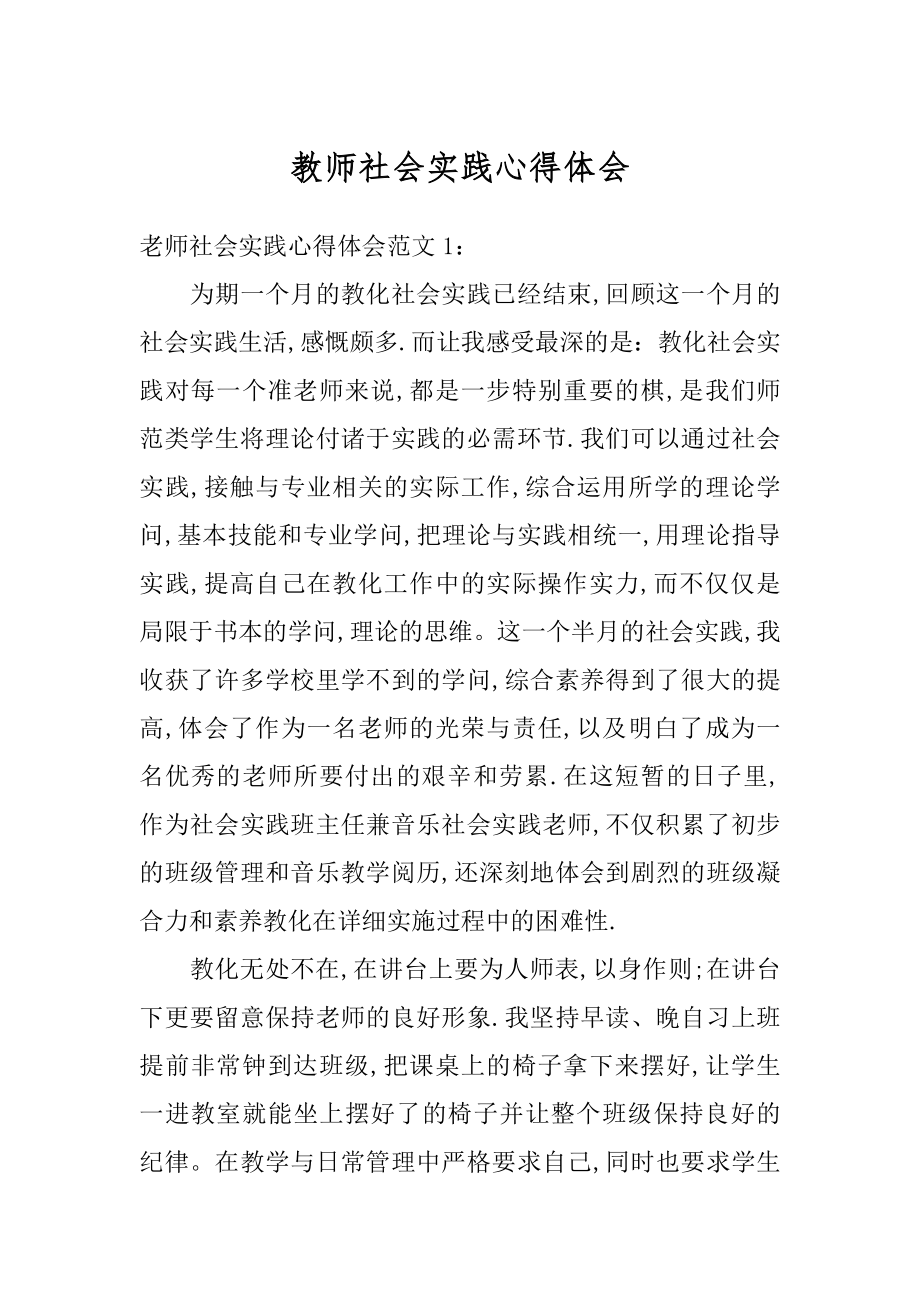 教师社会实践心得体会例文.docx_第1页