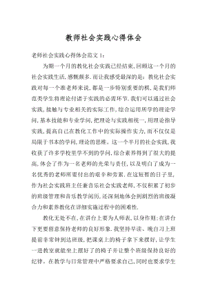 教师社会实践心得体会例文.docx