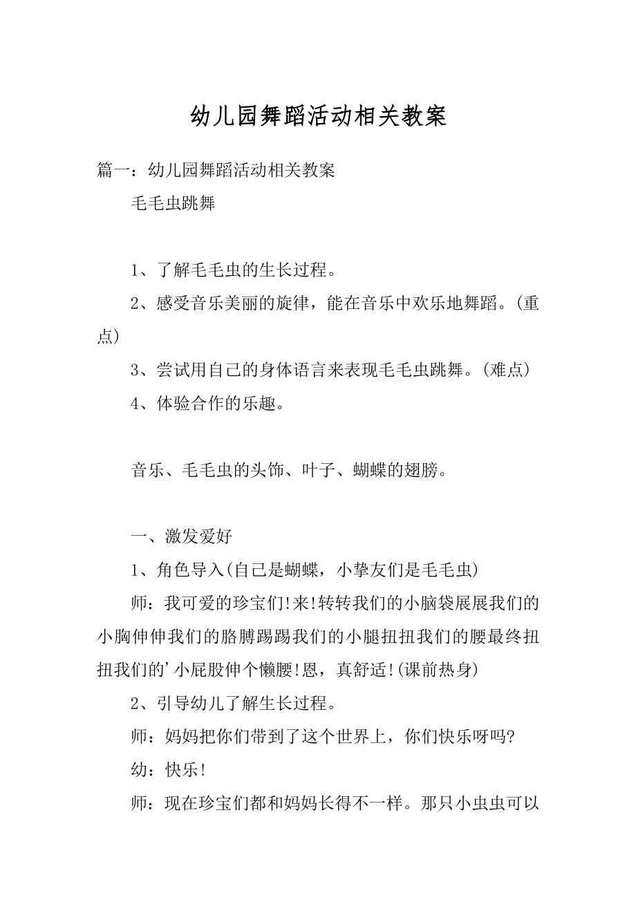 幼儿园舞蹈活动相关教案最新.docx_第1页