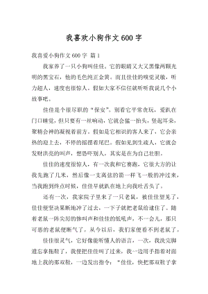 我喜欢小狗作文600字优质.docx