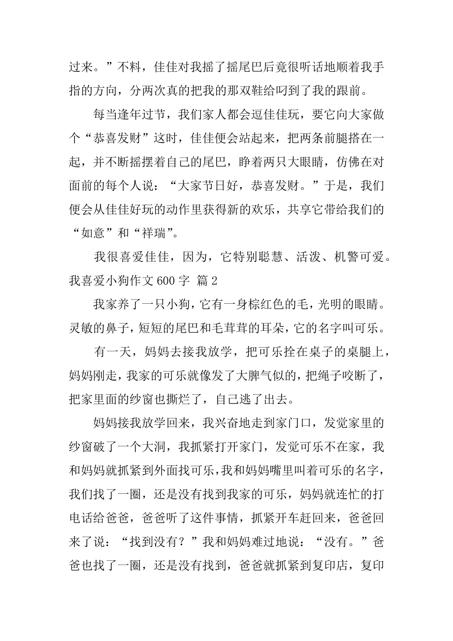 我喜欢小狗作文600字优质.docx_第2页