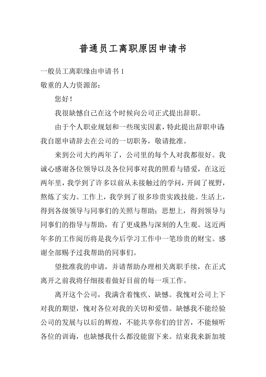 普通员工离职原因申请书范例.docx_第1页