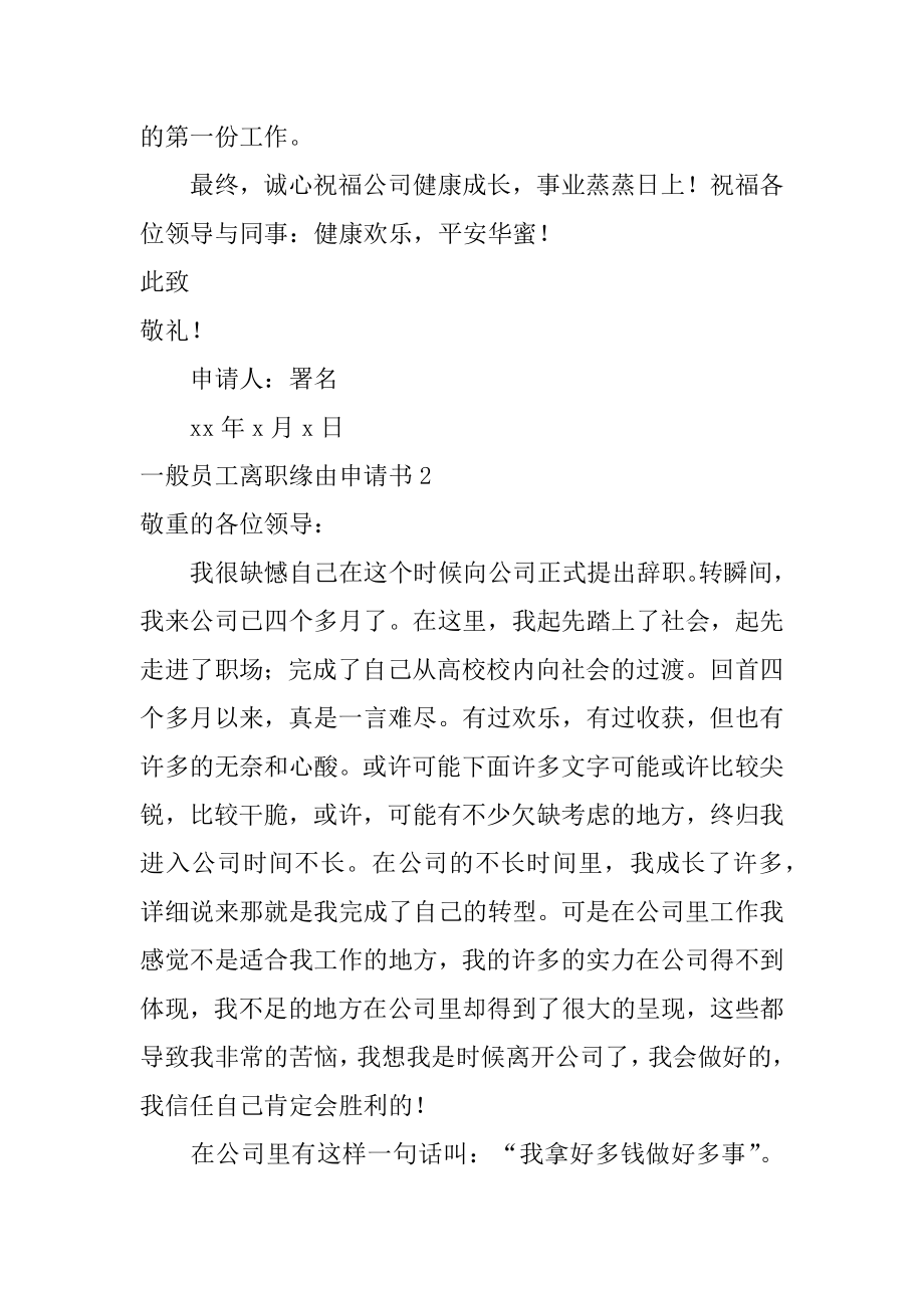 普通员工离职原因申请书范例.docx_第2页