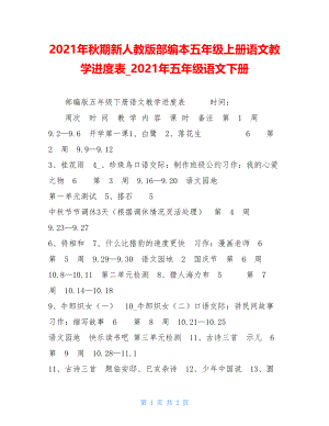 2021年秋期新人教版部编本五年级上册语文教学进度表_2021年五年级语文下册.doc