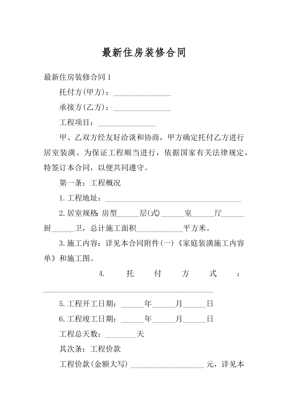 最新住房装修合同精选.docx_第1页