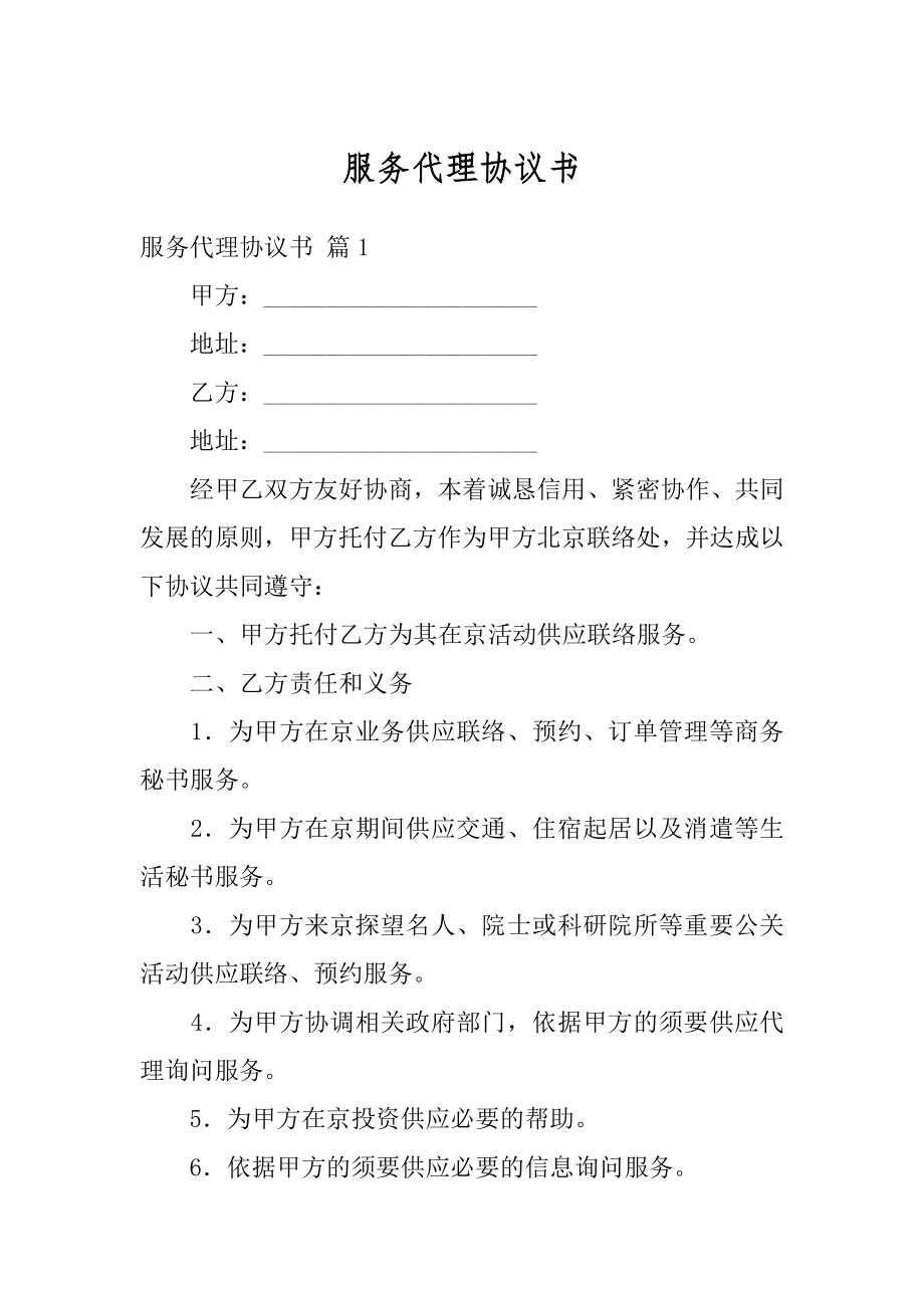 服务代理协议书汇编.docx_第1页