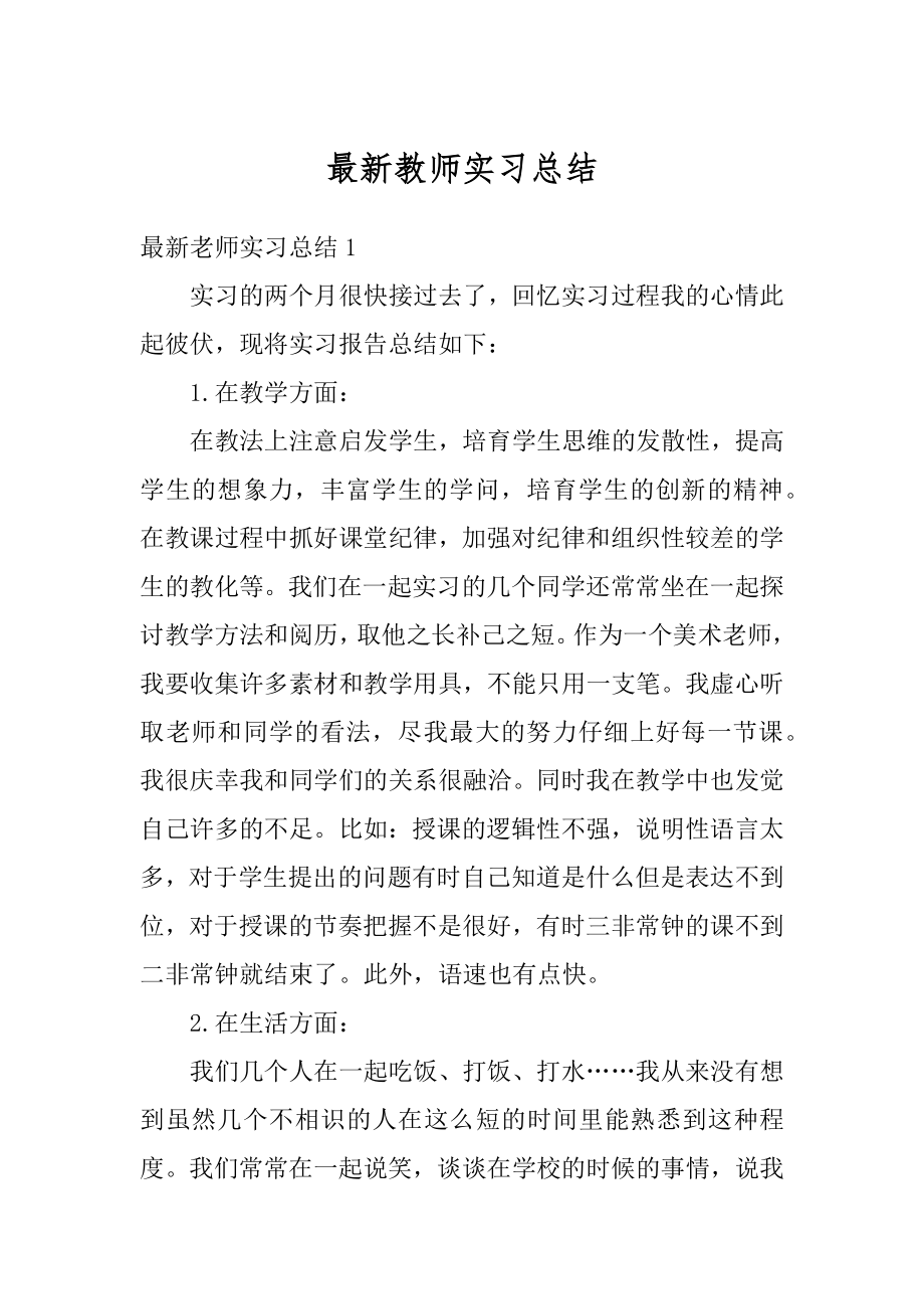 最新教师实习总结精品.docx_第1页