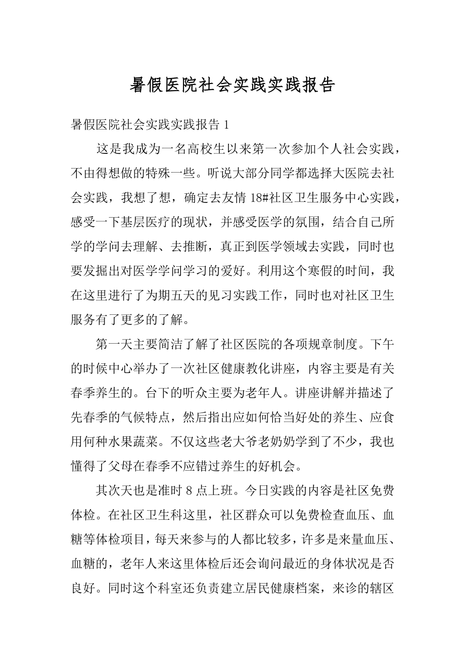 暑假医院社会实践实践报告范本.docx_第1页