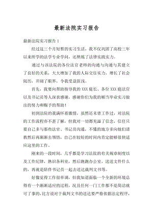 最新法院实习报告优质.docx