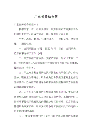 广东省劳动合同精选.docx