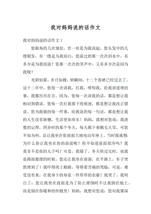 我对妈妈说的话作文范例.docx