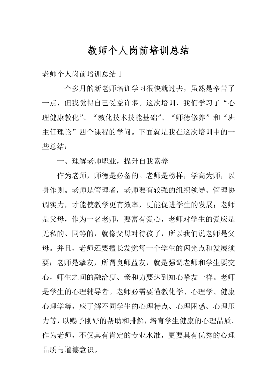 教师个人岗前培训总结例文.docx_第1页