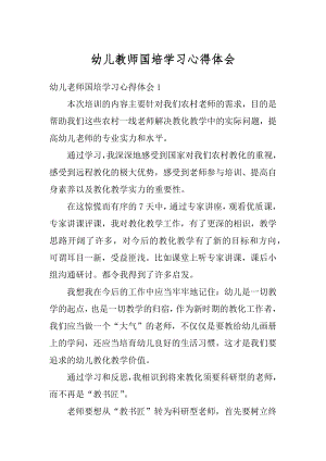 幼儿教师国培学习心得体会范文.docx