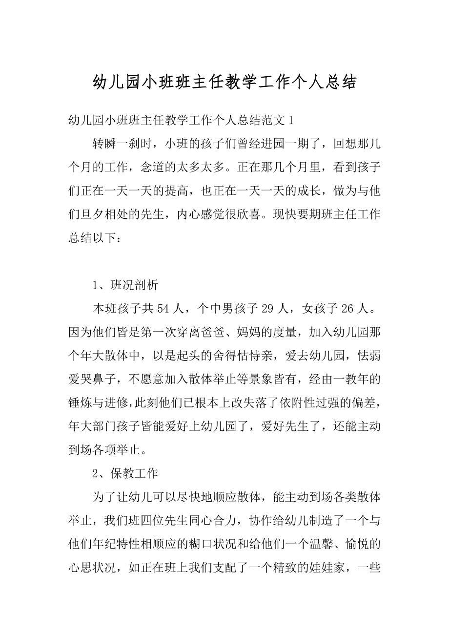 幼儿园小班班主任教学工作个人总结优质.docx_第1页