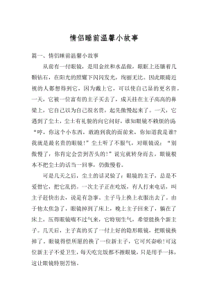 情侣睡前温馨小故事例文.docx