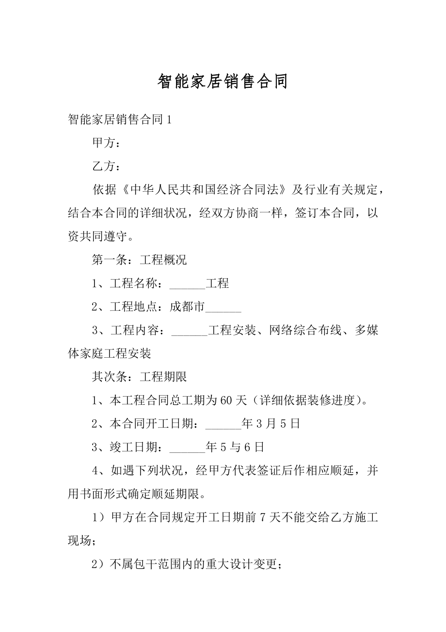 智能家居销售合同精品.docx_第1页